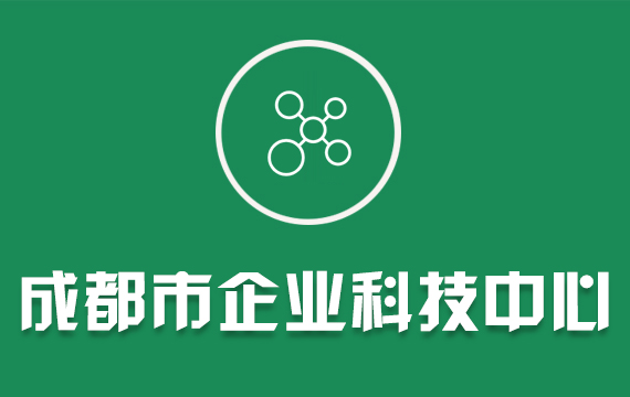 成都市企業(yè)科技中心/四川省專利獎(jiǎng)