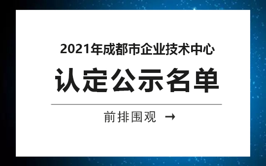 2021年成都市企業(yè)技術(shù)中心公示，恭喜我司順利通過(guò)認(rèn)定的相關(guān)企業(yè)