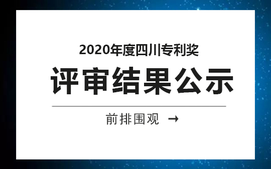 2020年度四川專(zhuān)利獎(jiǎng)評(píng)審結(jié)果公示，恭喜我司獲獎(jiǎng)客戶